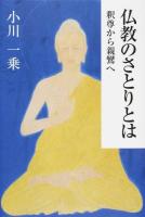 仏教のさとりとは : 釈尊から親鸞へ