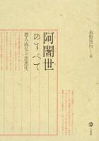 阿闍世のすべて : 悪人成仏の思想史