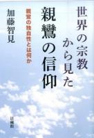 世界の宗教から見た親鸞の信仰