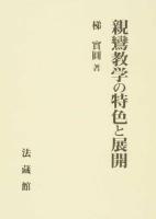 親鸞教学の特色と展開