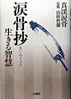 涙骨抄 : 生きる智慧