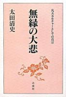 無縁の大悲 : 凡夫カルチャーとしての真宗