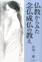 仏教からみた念仏成仏の教え