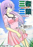三者三葉ノベル : 葉子様の夏休み ＜芳文社KR文庫＞