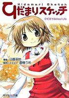 ひだまりスケッチノベル : ひだまりschool life ＜芳文社KR文庫＞