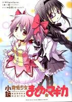 小説魔法少女まどか☆マギカ = PUELLA MAGI MADOKA MAGICA ＜MANGA TIME KR NOVELS 001＞