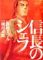 信長のシェフ 5 ＜芳文社コミックス＞