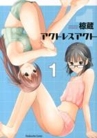 アクトレスアクト 1 ＜芳文社コミックス＞