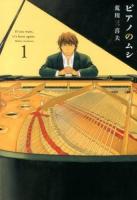 ピアノのムシ 1 ＜芳文社コミックス＞