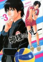 神様のバレー vol. 3 ＜芳文社コミックス＞