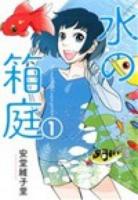 水の箱庭 1 ＜芳文社コミックス＞