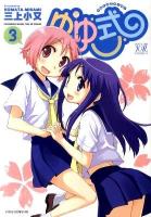 ゆゆ式 3 ＜Manga time KR comics  Kirara menu 506＞