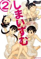 しまいずむ 2 ＜Manga time KR comics  Tsubomi series＞