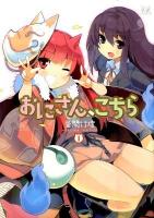 おにさん、こちら 1 ＜Manga time KR comics  Kirara menu 599＞