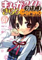 まんがタイムきららカリノ vol. 1 ＜Manga time KR comics  Kirara menu 608＞