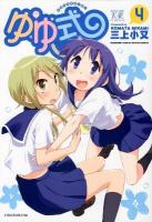 ゆゆ式 4 ＜Manga time KR comics  Kirara menu 626＞