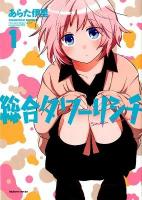 総合タワーリシチ 1 ＜Manga time KR comics  Tsubomi series＞