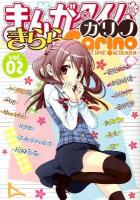 まんがタイムきららカリノ vol. 2 ＜Manga time KR comics  Kirara menu 647＞