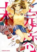 未完の恋 ＜Manga time KR comics  Tsubomi series＞