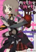 Meth・e・meth 1 ＜Manga time KR comics  Kirara menu 669＞
