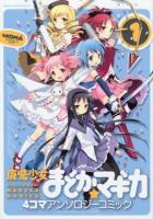 魔法少女まどか☆マギカ4コマアンソロジーコミック 1 ＜Manga time KR comics  Kirara menu 676＞