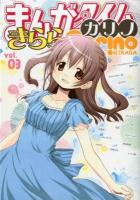 まんがタイムきららカリノ vol. 3 ＜Manga time KR comics  Kirara menu 677＞
