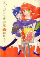 エデンの東戸塚 1 ＜Manga time KR comics  Tsubomi series＞