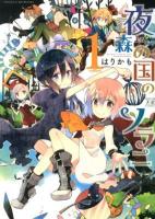 夜森の国のソラニ 1 volume ＜Manga time KR comics  Kirara menu 689＞