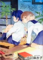 魚の見る夢 1 ＜Manga time KR comics  Tsubomi series＞