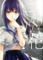 二輪乃花 ＜Manga time KR comics  Tsubomi series＞