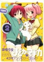 魔法少女まどか★マギカ4コマアンソロジーコミック 2 ＜Manga time KR comics  Kirara menu 715＞