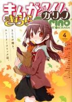 まんがタイムきららカリノ vol. 4 ＜Manga time KR comics  Kirara menu 716＞