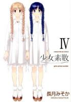 少女素数 4 ＜Manga time KR comics  Kirara menu 717＞