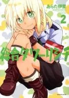 総合タワーリシチ 2 ＜Manga time KR comics  Tsubomi series＞