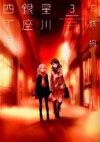 星川銀座四丁目 3 ＜Manga time KR comics  Tsubomi series＞