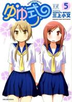 ゆゆ式 5 ＜Manga time KR comics  Kirara menu 787＞