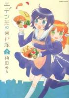 エデンの東戸塚 2 ＜Manga time KR comics  Tsubomi series＞