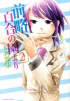 前略、百合の園より 2 ＜Manga time KR comics  Tsubomi series＞