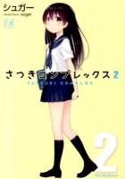 さつきコンプレックス 2 ＜Manga time KR comics  Kirara menu 838＞