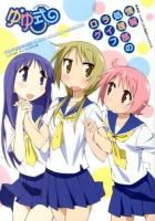 『ゆゆ式』TVアニメ公式ガイドブック : 情報処理部のライフログ ＜Manga time KR comics  Kirara menu 843＞