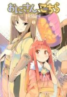 おにさん、こちら 2 ＜Manga time KR comics  Kirara menu 851＞
