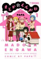 まどか☆えんがわ 1 ＜Manga time KR comics  Kirara menu 855＞