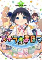 ステラのまほう 1 ＜Manga time KR comics  Kirara menu 888＞
