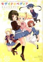 モザイクロペディア : きんいろモザイクTVアニメ公式ガイドブック ＜Manga time KR comics  Kirara menu 891＞