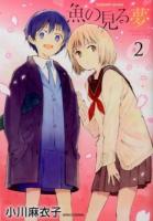 魚の見る夢 2 ＜Manga time KR comics  Tsubomi series＞