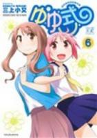 ゆゆ式 6 ＜Manga time KR comics  Kirara menu 942＞
