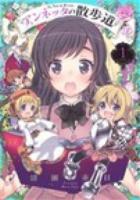 アンネッタの散歩道 第1集 ＜まんがタイムKRコミックス  Kirara menu 957＞