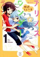 アリノス☆ワンダーランド 1 ＜Manga time KR comics  Kirara menu 974＞
