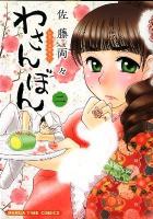 わさんぼん : 和菓子屋顛末記 2 ＜Manga time comics＞