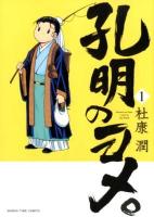 孔明のヨメ。 1 ＜Manga time comics＞